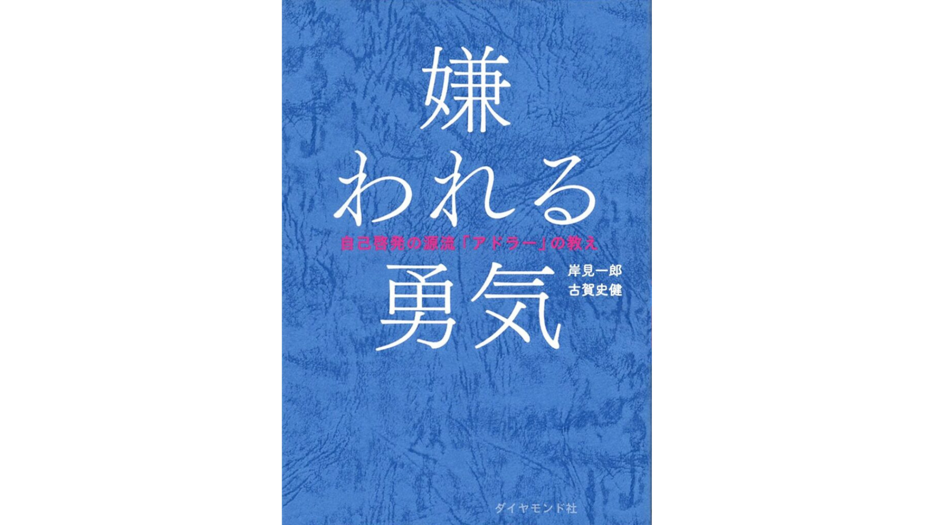 嫌われる勇気 : 自己啓発の源流「アドラー」の教え/岸見 一郎, 古賀 史健 嫌われる勇気ー自己啓発の源流「アドラー」の教え』(岸見一郎