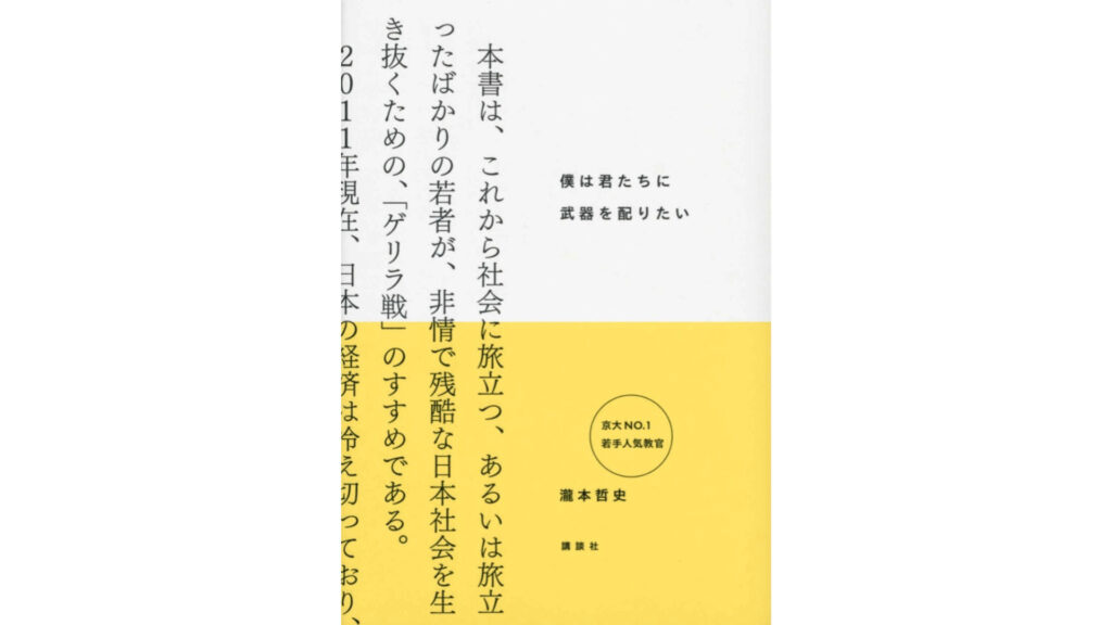 僕は君たちに武器を配りたい』(瀧本哲史)あらすじ・要約・感想まとめ