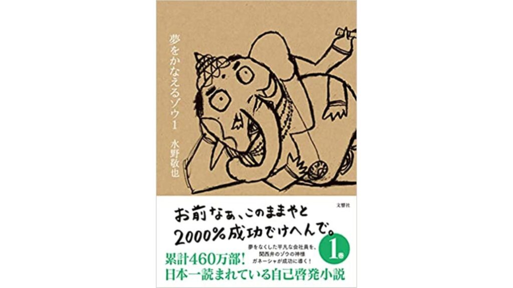 夢をかなえるゾウ 1』(水野敬也)あらすじ・要約・感想・まとめ