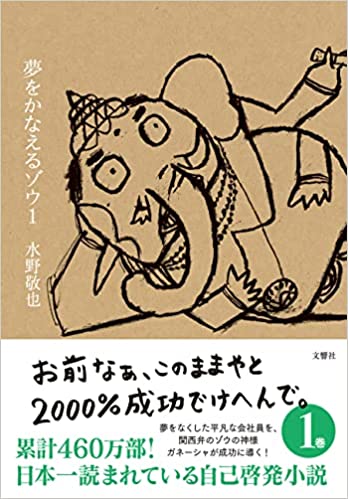 夢をかなえるゾウ 1』(水野敬也)あらすじ・要約・感想・まとめ