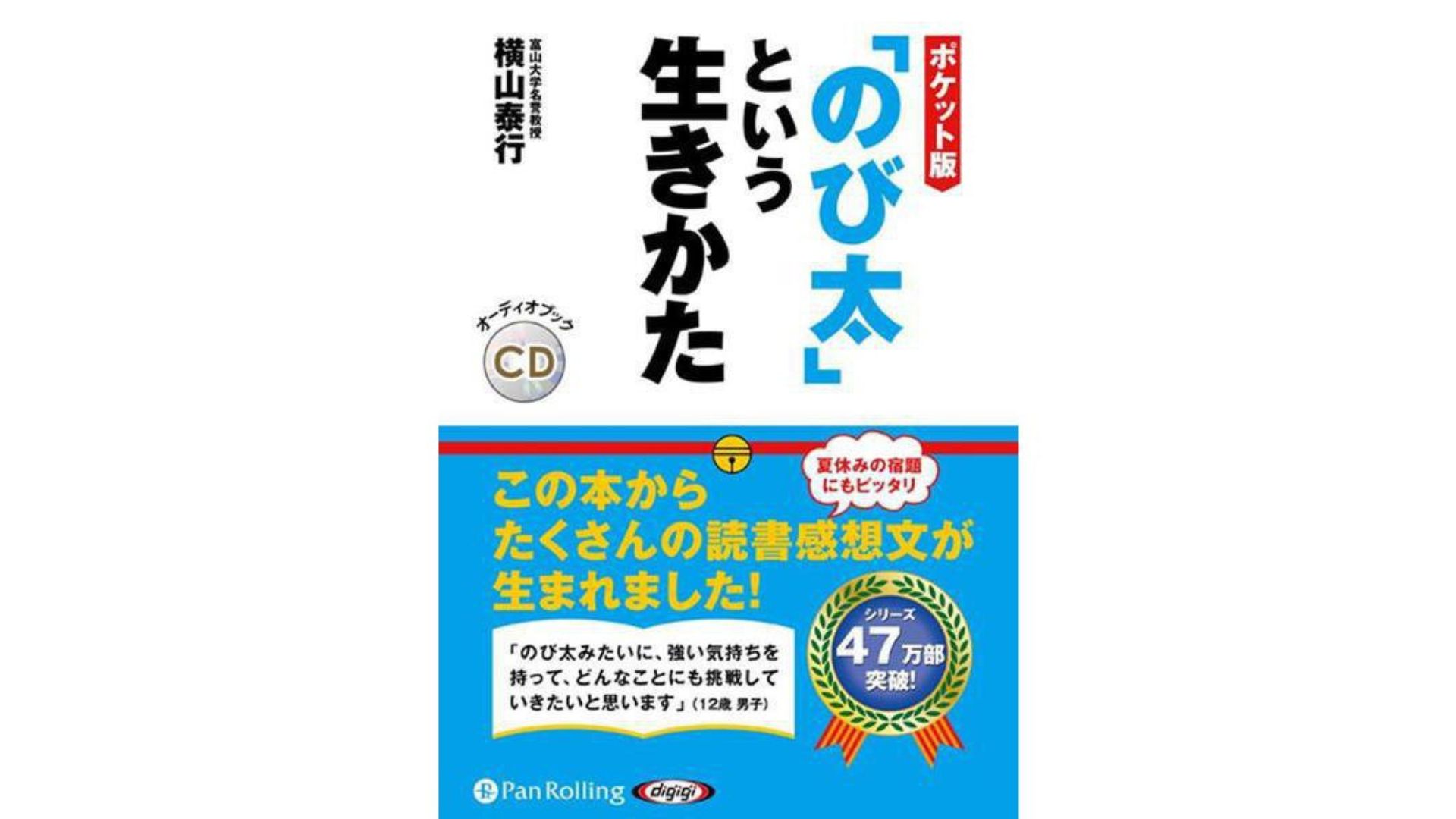 ポケット版「のび太」という生き方』(横山泰行)あらすじ・要約・感想 