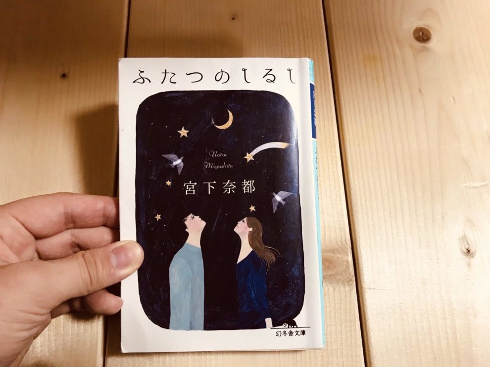 ふたつのしるし のあらすじと感想 ネタバレあり 小説ダイアリー