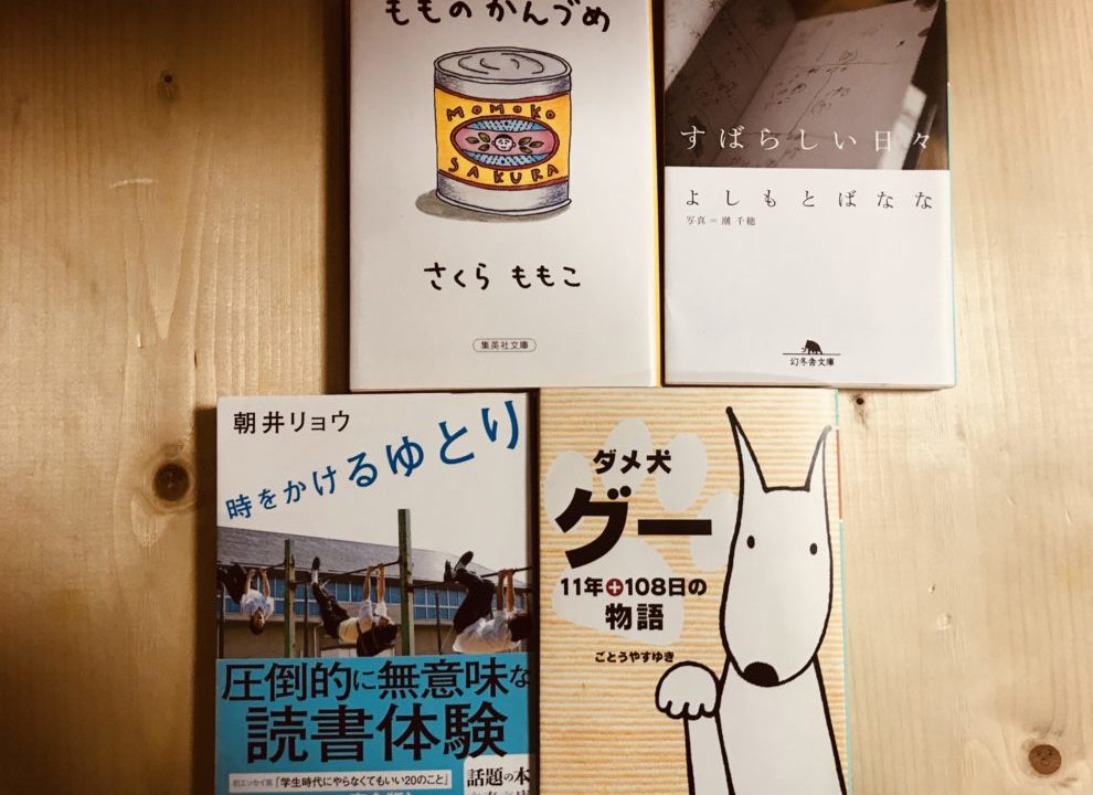 頭は使いたくないけど読書はしたい そんな時におすすめのエッセイ6選 小説ダイアリー