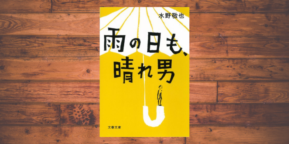 雨の日も晴れ男 のあらすじと感想 ネタバレあり 小説ダイアリー