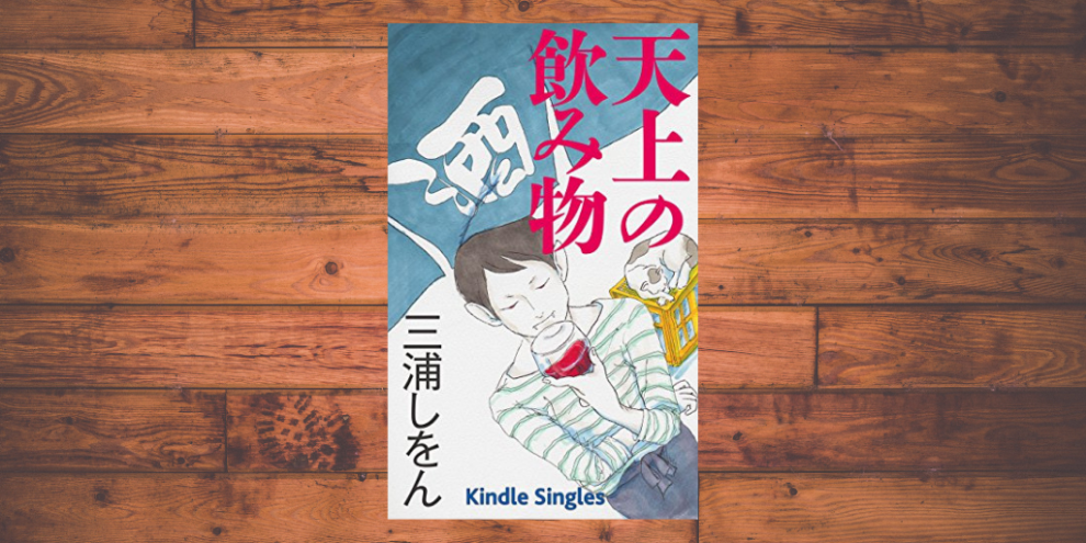 天上の飲み物 のあらすじと感想 ネタバレあり 小説ダイアリー