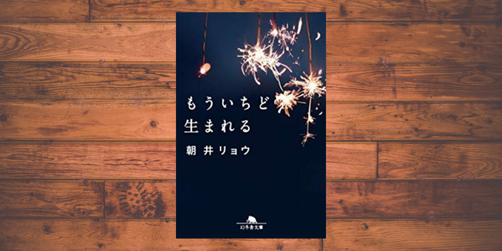 もう一度生まれる のあらすじと感想 ネタバレあり 小説ダイアリー